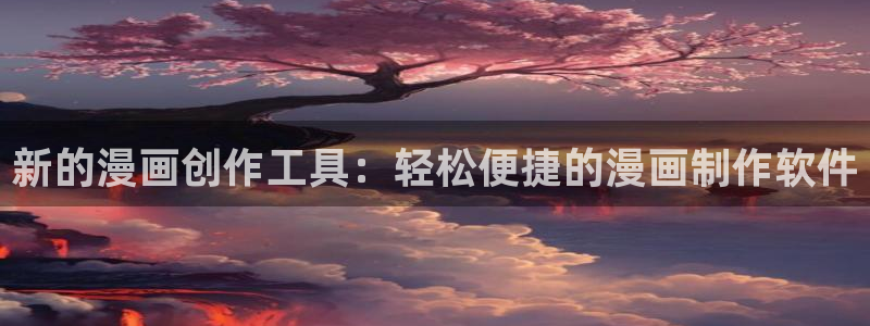 漫蛙manwa防走失站 安卓版：新的漫画创作工具：轻松便捷的漫画制作软件