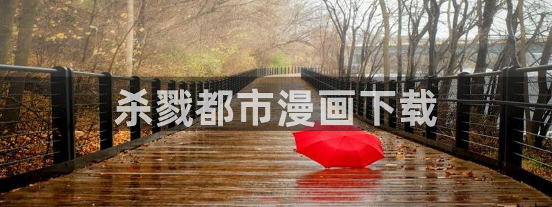 漫蛙怎么登录账号：杀戮都市漫画下载