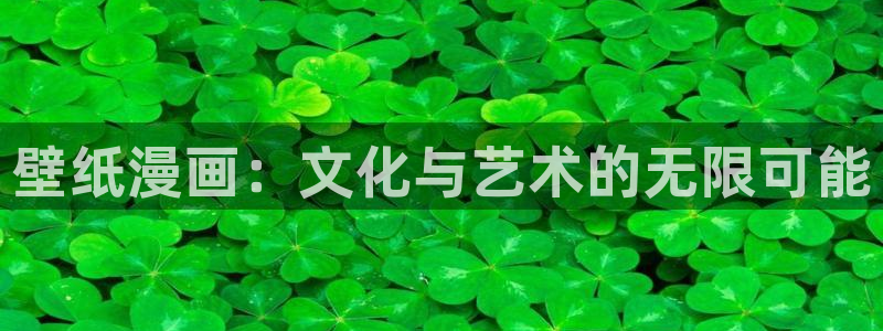 漫蛙2版本大全：壁纸漫画：文化与艺术的无限可能