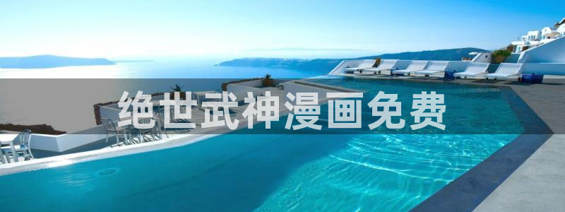 漫蛙manwa国际版：绝世武神漫画免费