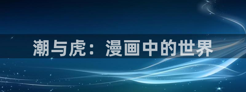 漫蛙4：潮与虎：漫画中的世界
