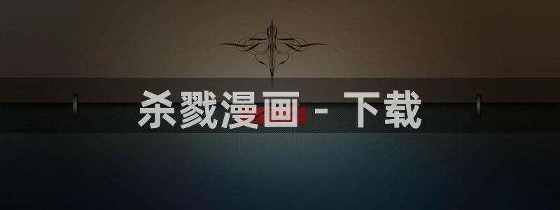 漫蛙n：杀戮漫画 - 下载