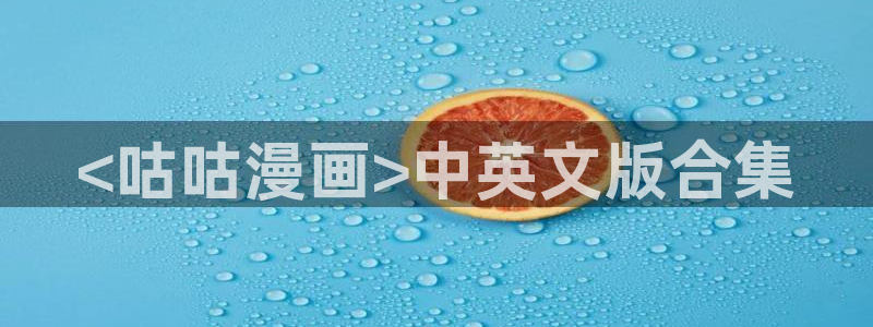 漫蛙manwa2正版下载：<咕咕漫画>中英文版合集