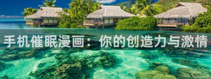 漫蛙漫画在线阅读免费阅读：手机催眠漫画：你的创造力与激情