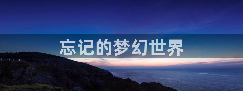 腐漫蛙：忘记的梦幻世界