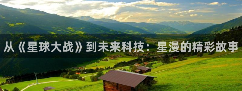 漫蛙manwa正版：从《星球大战》到未来科技：星漫的精彩故事