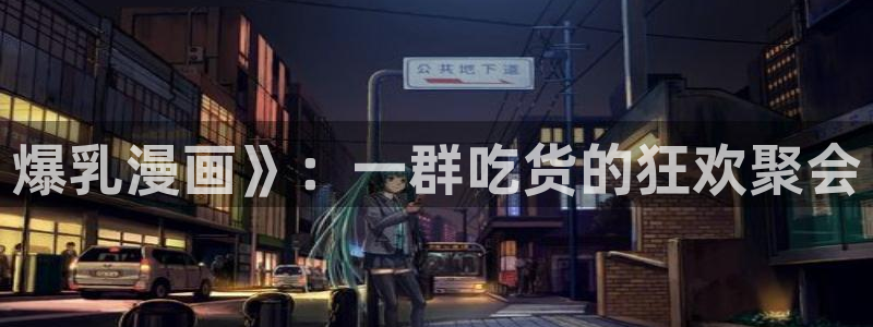 漫蛙 推荐：爆乳漫画》：一群吃货的狂欢聚会