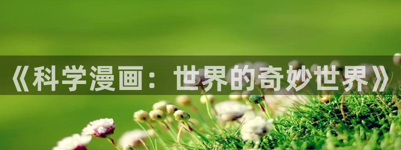 漫蛙链接怎么进：《科学漫画：世界的奇妙世界》