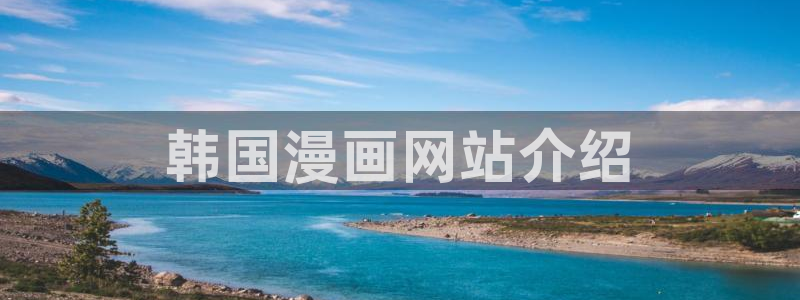 漫蛙 漫画：韩国漫画网站介绍