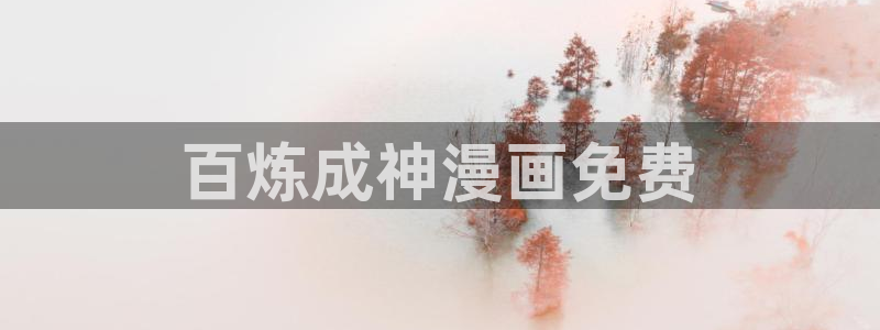 漫蛙3下载安装：百炼成神漫画免费