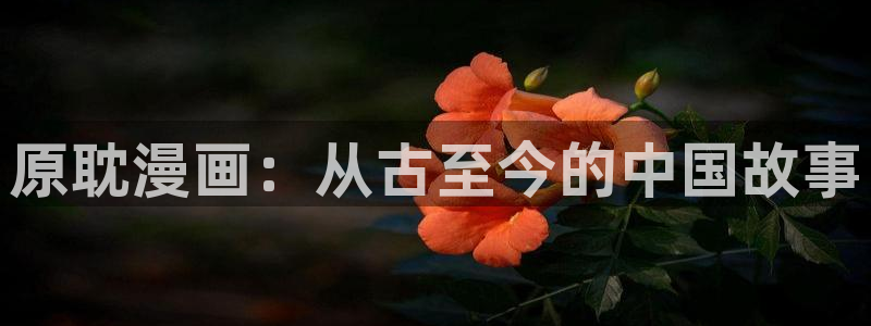 漫蛙外网：原耽漫画：从古至今的中国故事