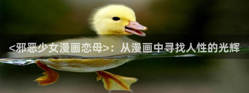 漫蛙怎么搜索：<邪恶少女漫画恋母>：从漫画中寻找人性的光辉