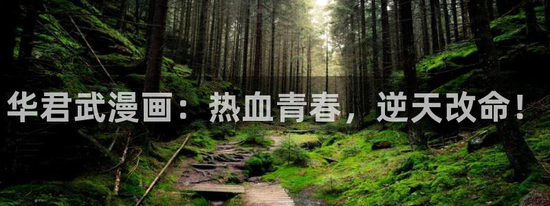 漫蛙网页入口地址：华君武漫画：热血青春，逆天改命！