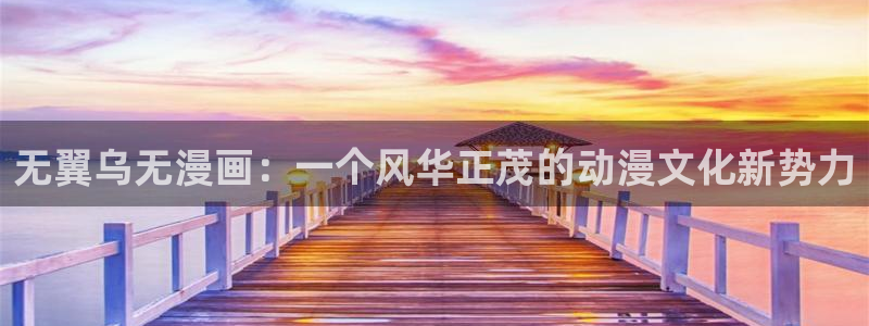 苹果怎么看漫蛙：无翼乌无漫画：一个风华正茂的动漫文化新势力
