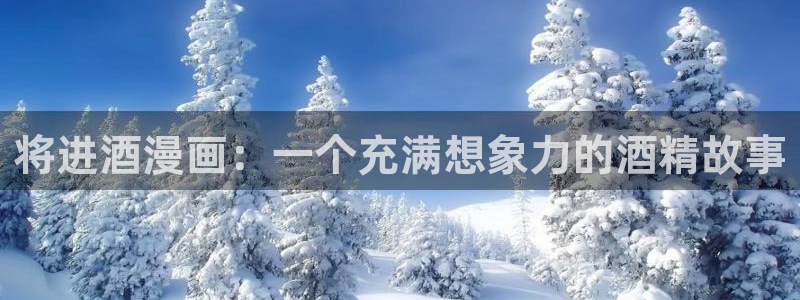 漫蛙5：将进酒漫画：一个充满想象力的酒精故事