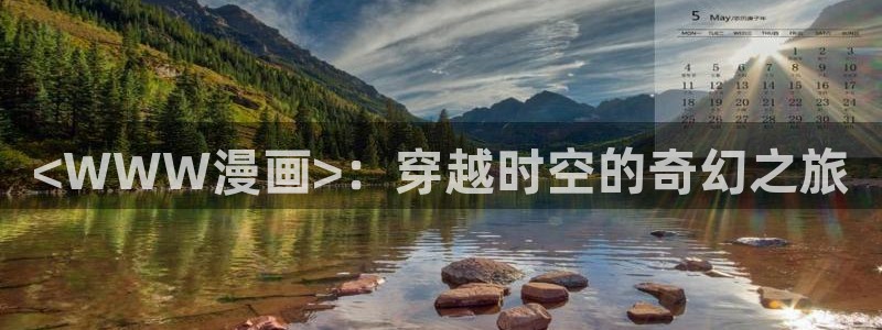 老版漫蛙：<WWW漫画>：穿越时空的奇幻之旅