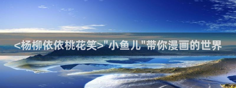 漫蛙2官网链接：<杨柳依依桃花笑>\