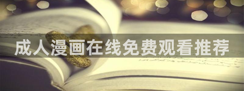漫蛙三：成人漫画在线免费观看推荐
