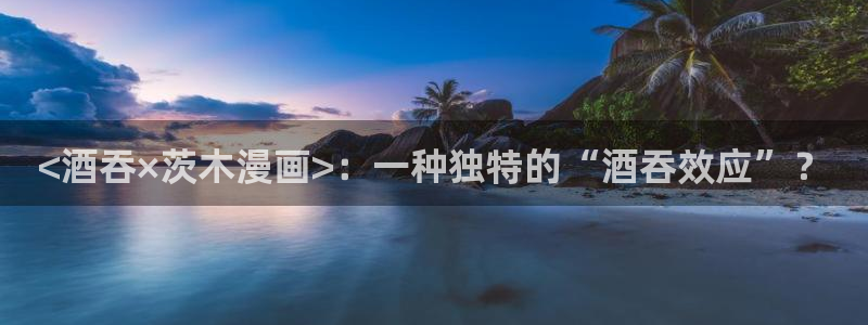 manwa漫蛙入口最新：<酒吞×茨木漫画>：一种独特的“酒吞效应”？