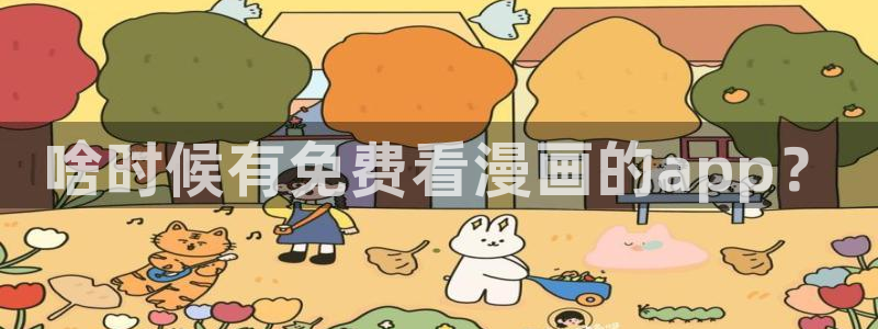 漫蛙/：啥时候有免费看漫画的app？