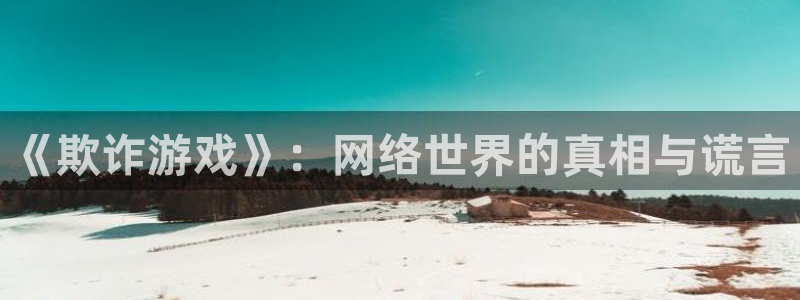 https漫蛙：《欺诈游戏》：网络世界的真相与谎言