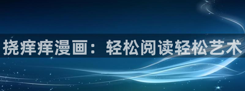 漫蛙2破解版无广告：挠痒痒漫画：轻松阅读轻松艺术