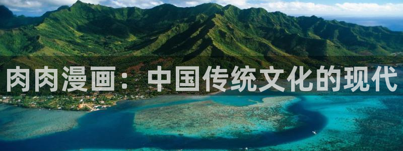 漫蛙破解版app下载：肉肉漫画：中国传统文化的现代