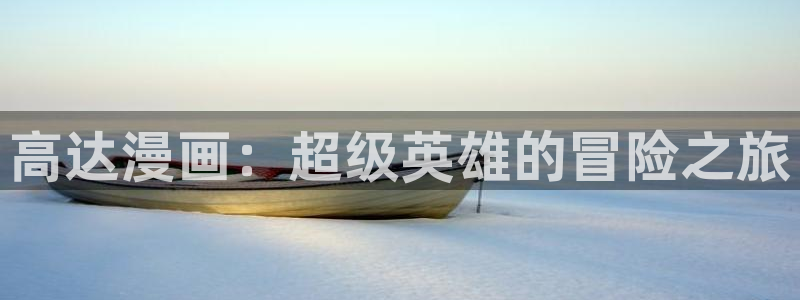 漫蛙漫画漫蛙官网：高达漫画：超级英雄的冒险之旅