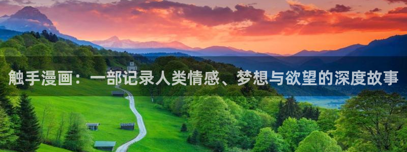 漫蛙漫画免费漫画下载：触手漫画：一部记录人类情感、梦想与欲望的深度故事