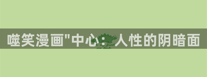 漫蛙漫画(网页版)免费看：噬笑漫画\