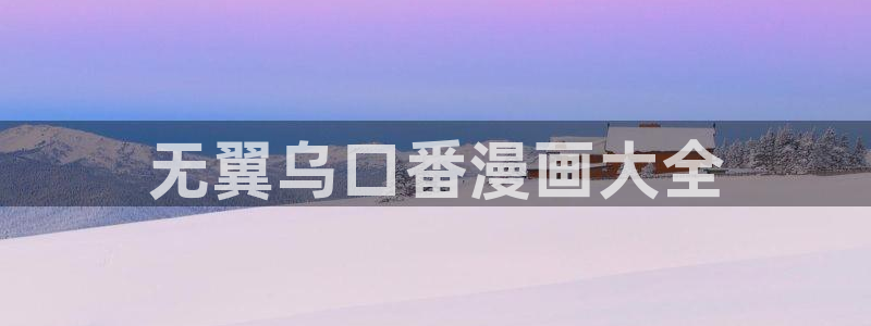 漫蛙漫画在线漫画免费阅读：无翼乌口番漫画大全