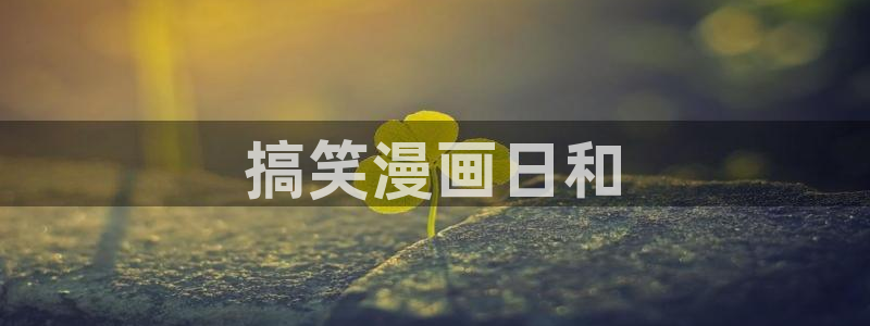 漫蛙a：搞笑漫画日和