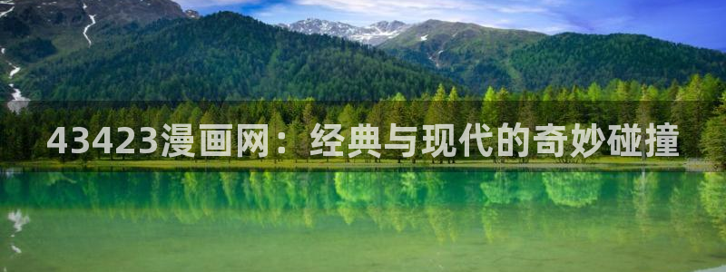 漫蛙ios苹果版下载：43423漫画网：经典与现代的奇妙碰撞