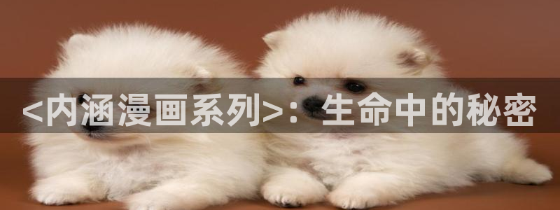 漫蛙最火最热：<内涵漫画系列>：生命中的秘密