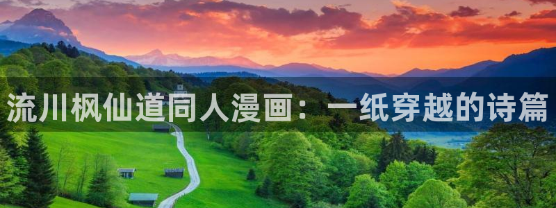 漫蛙免：流川枫仙道同人漫画：一纸穿越的诗篇