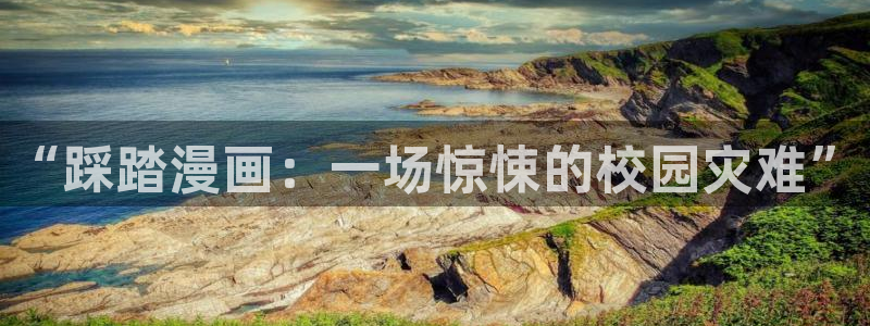 漫蛙ios：“踩踏漫画：一场惊悚的校园灾难”