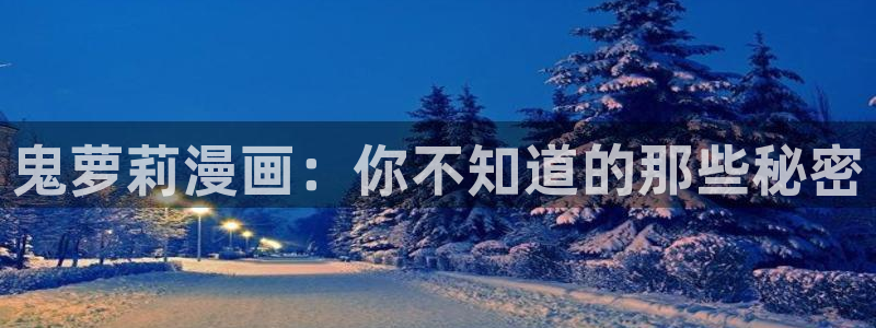 漫蛙manwa2正版链接：鬼萝莉漫画：你不知道的那些秘密