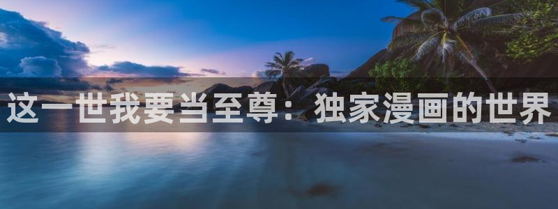 漫蛙漫画(网页入口)最新版本：这一世我要当至尊：独家漫画的世界