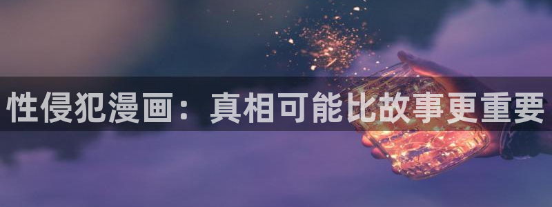 漫蛙漫画下拉式：性侵犯漫画：真相可能比故事更重要