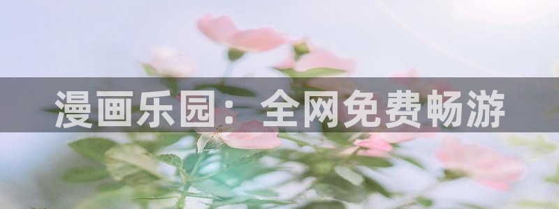 漫蛙是什么东西：漫画乐园：全网免费畅游