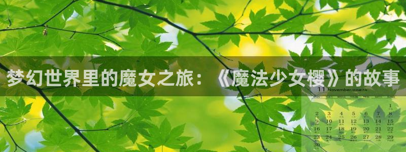 漫蛙下载途径：梦幻世界里的魔女之旅：《魔法少女樱》的故事