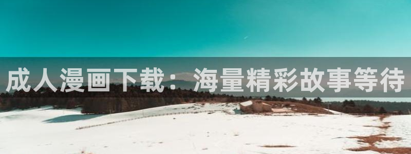 漫蛙里：成人漫画下载：海量精彩故事等待
