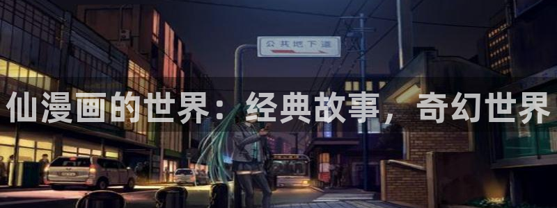 漫蛙腐宅最狂最火的漫画：仙漫画的世界：经典故事，奇幻世界