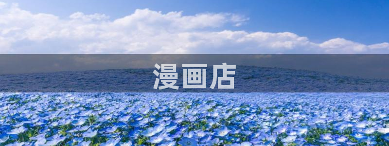 漫蛙trello：漫画店