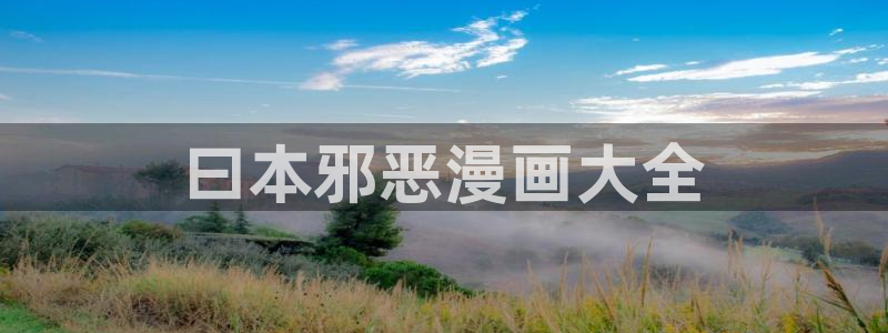 漫蛙的官网入口网页：曰本邪恶漫画大全